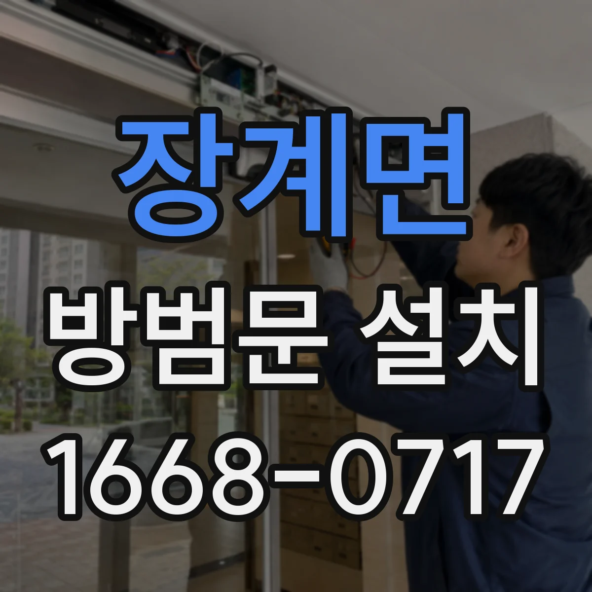 장계면 방범문 설치