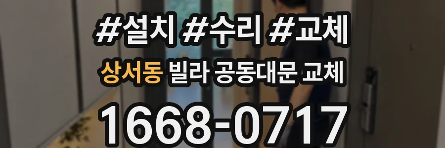 상서동 빌라 공동대문 교체