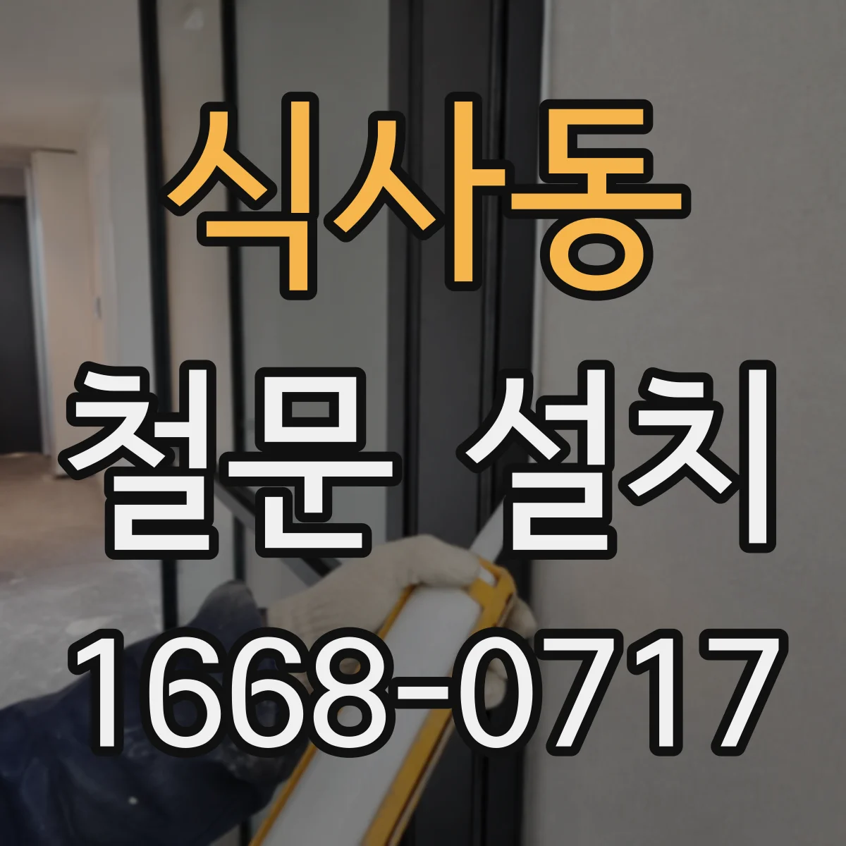 식사동 철문 설치