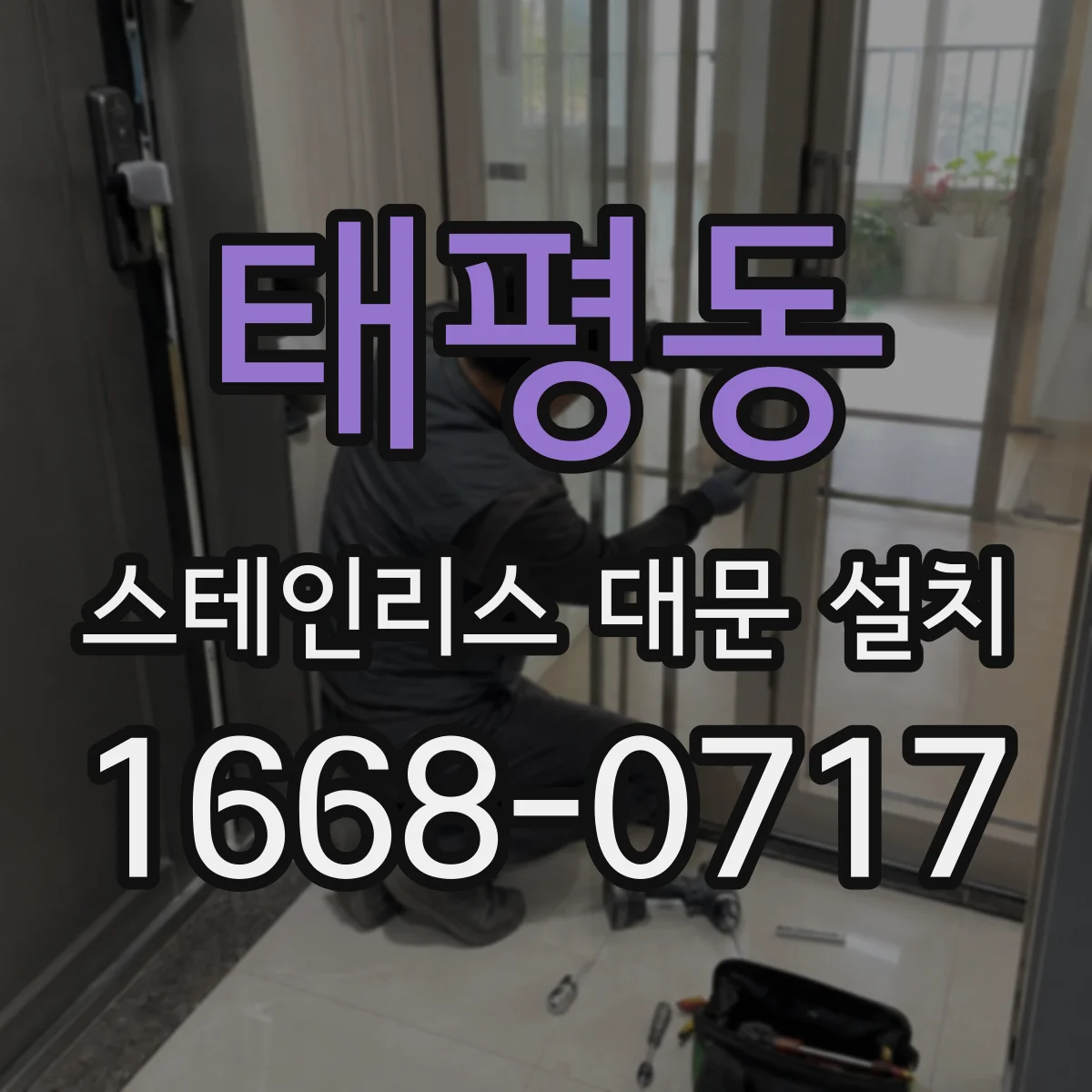 태평동 스테인리스 대문 설치