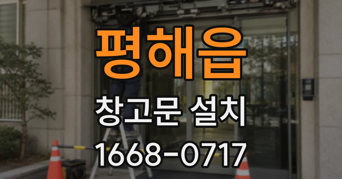 평해읍 창고문 설치