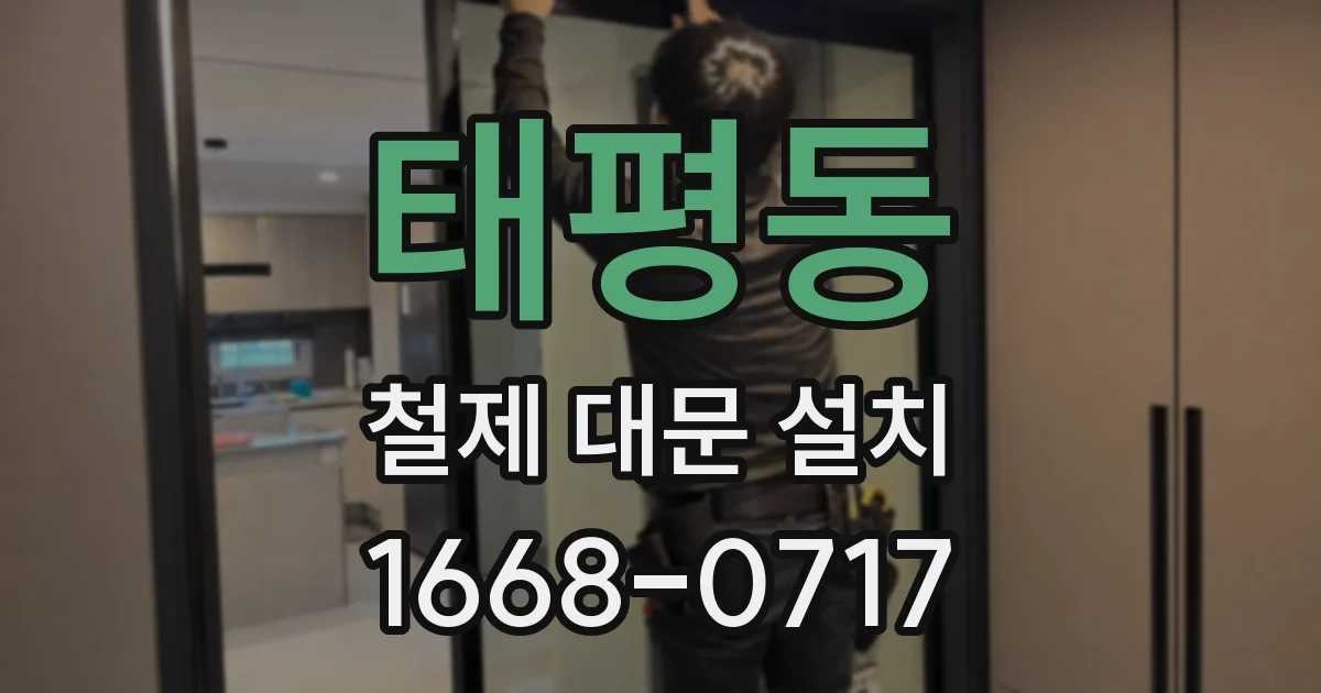 태평동 철제 대문 설치