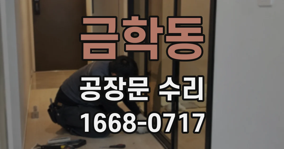 금학동 공장문 수리