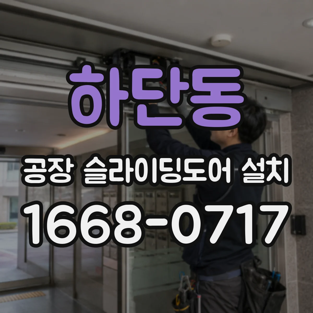 하단동 공장 슬라이딩도어 설치