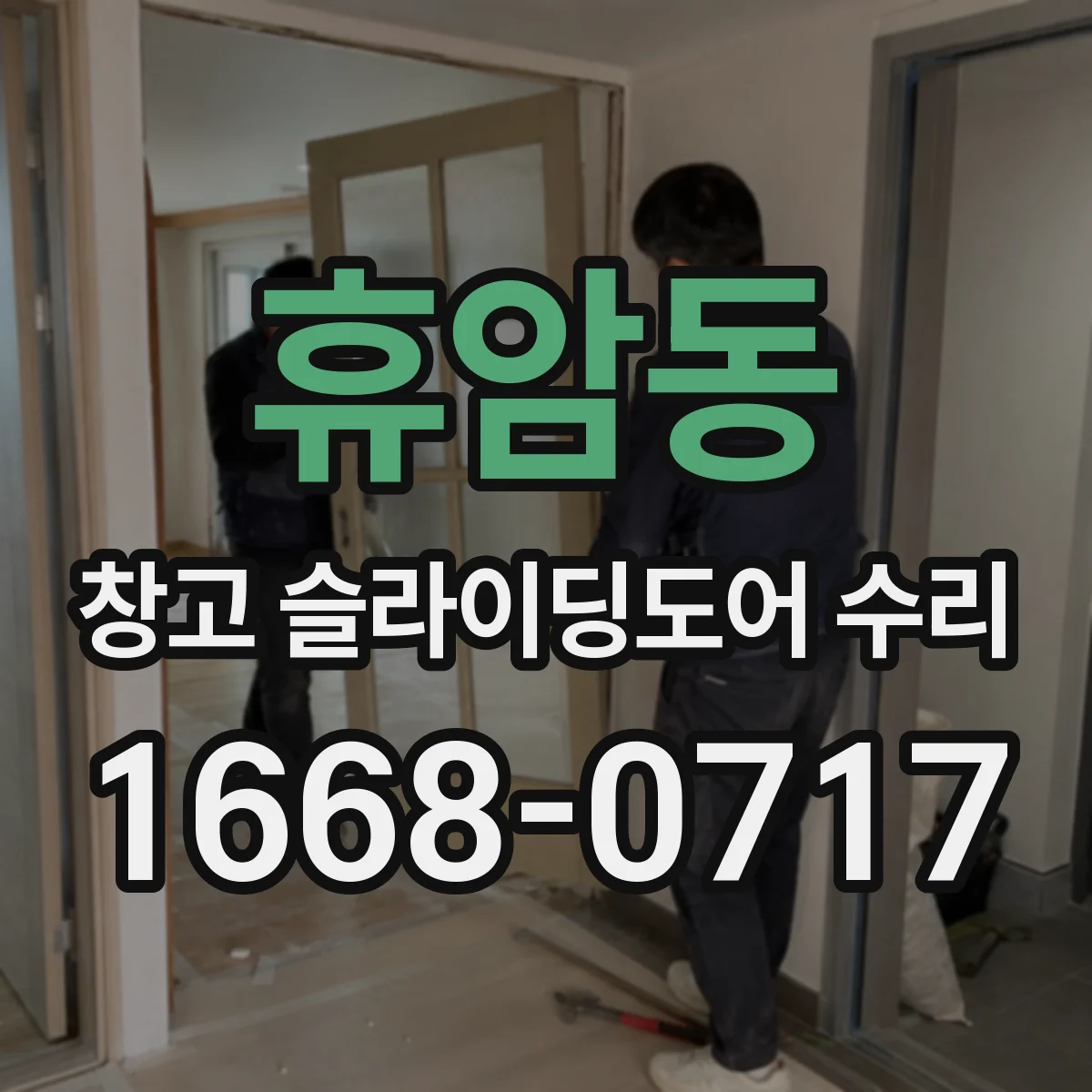휴암동 창고 슬라이딩도어 수리