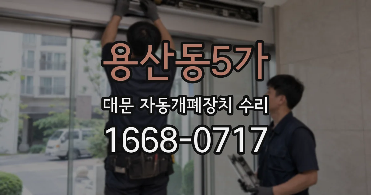 용산동5가 대문 자동개폐장치 수리
