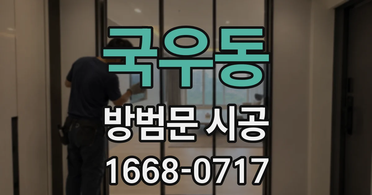 국우동 방범문 시공