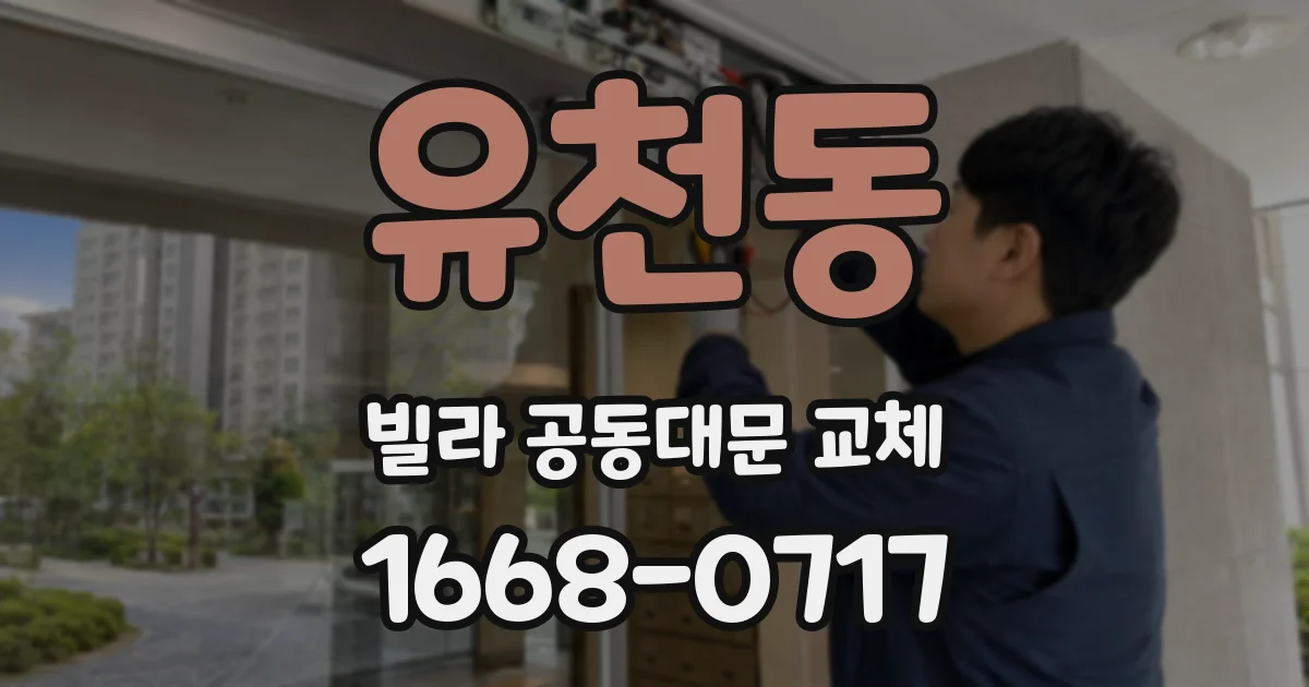 유천동 빌라 공동대문 교체