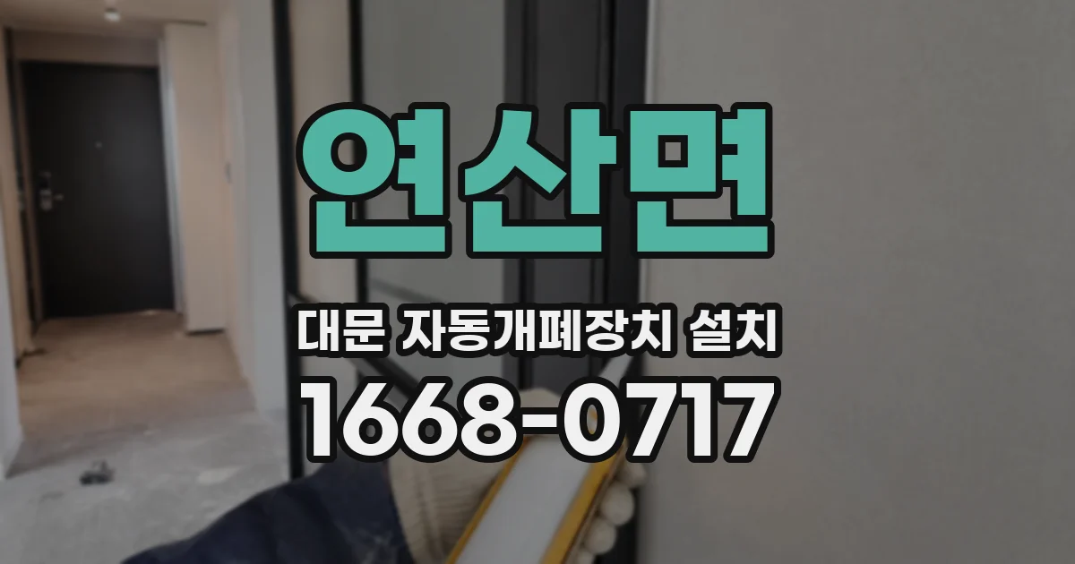 연산면 대문 자동개폐장치 설치