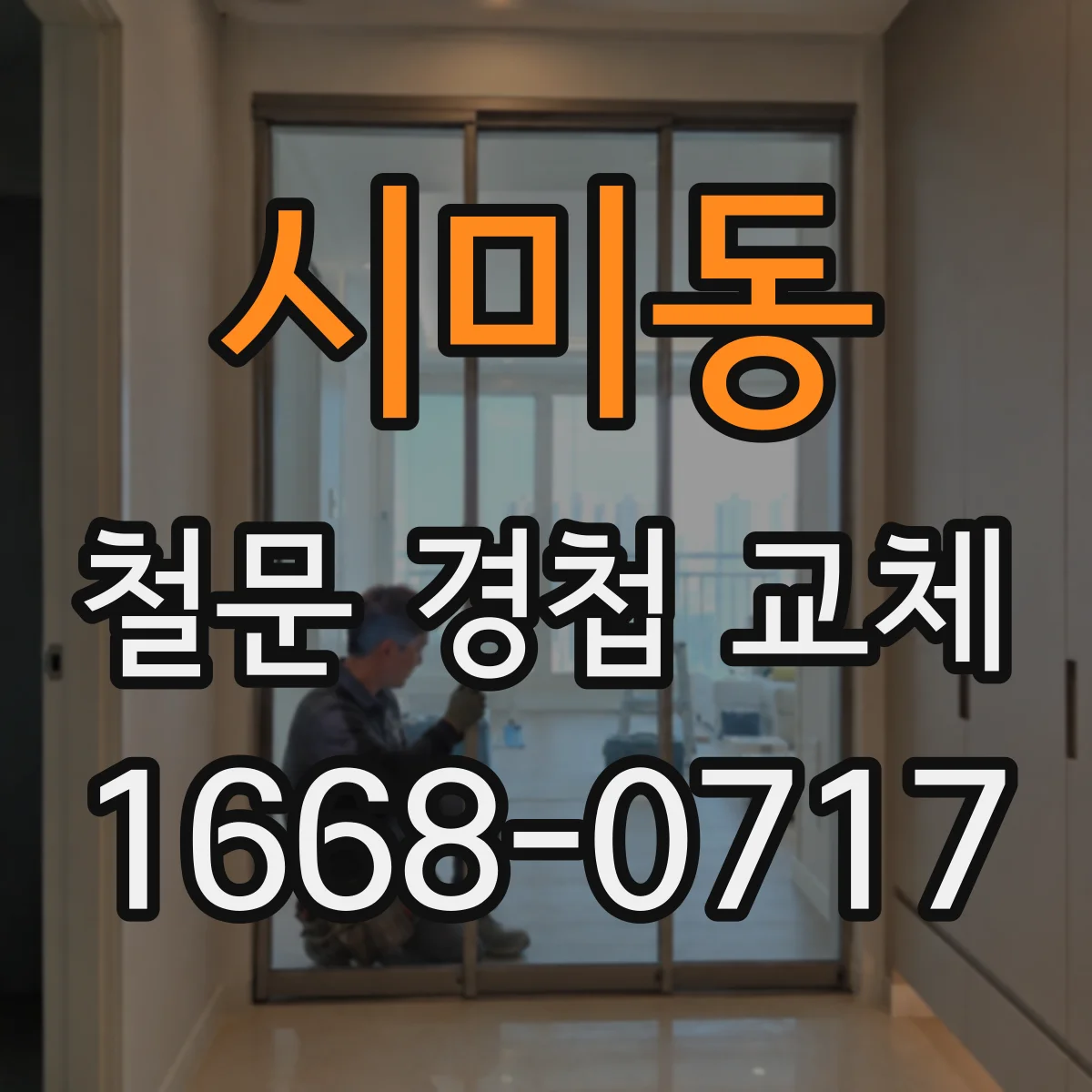 시미동 철문 경첩 교체