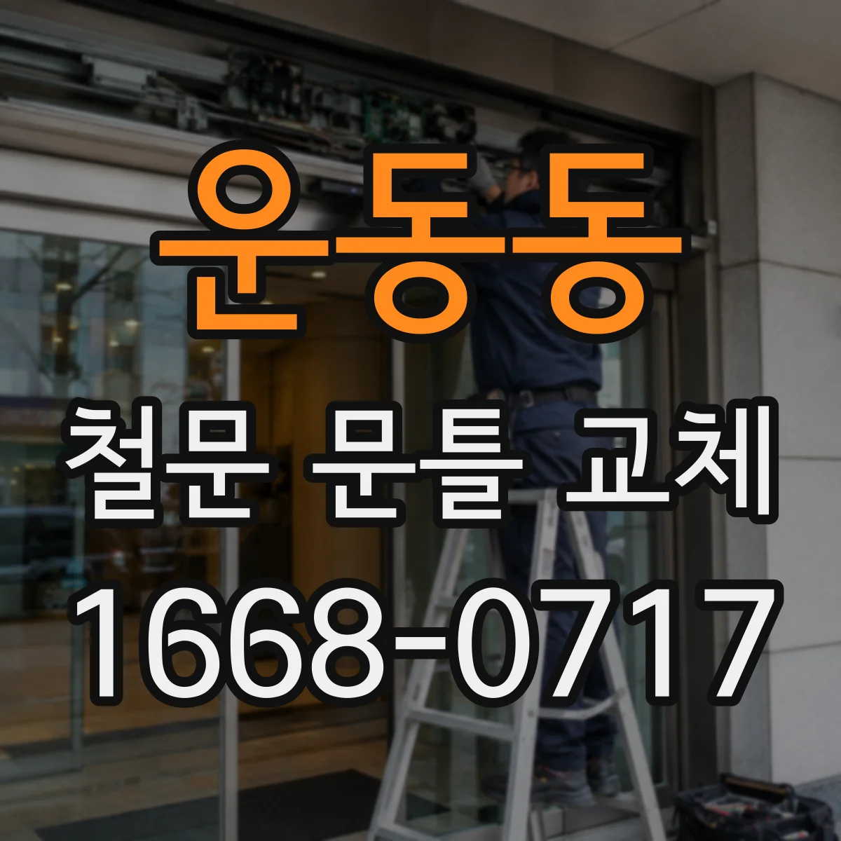 운동동 철문 문틀 교체