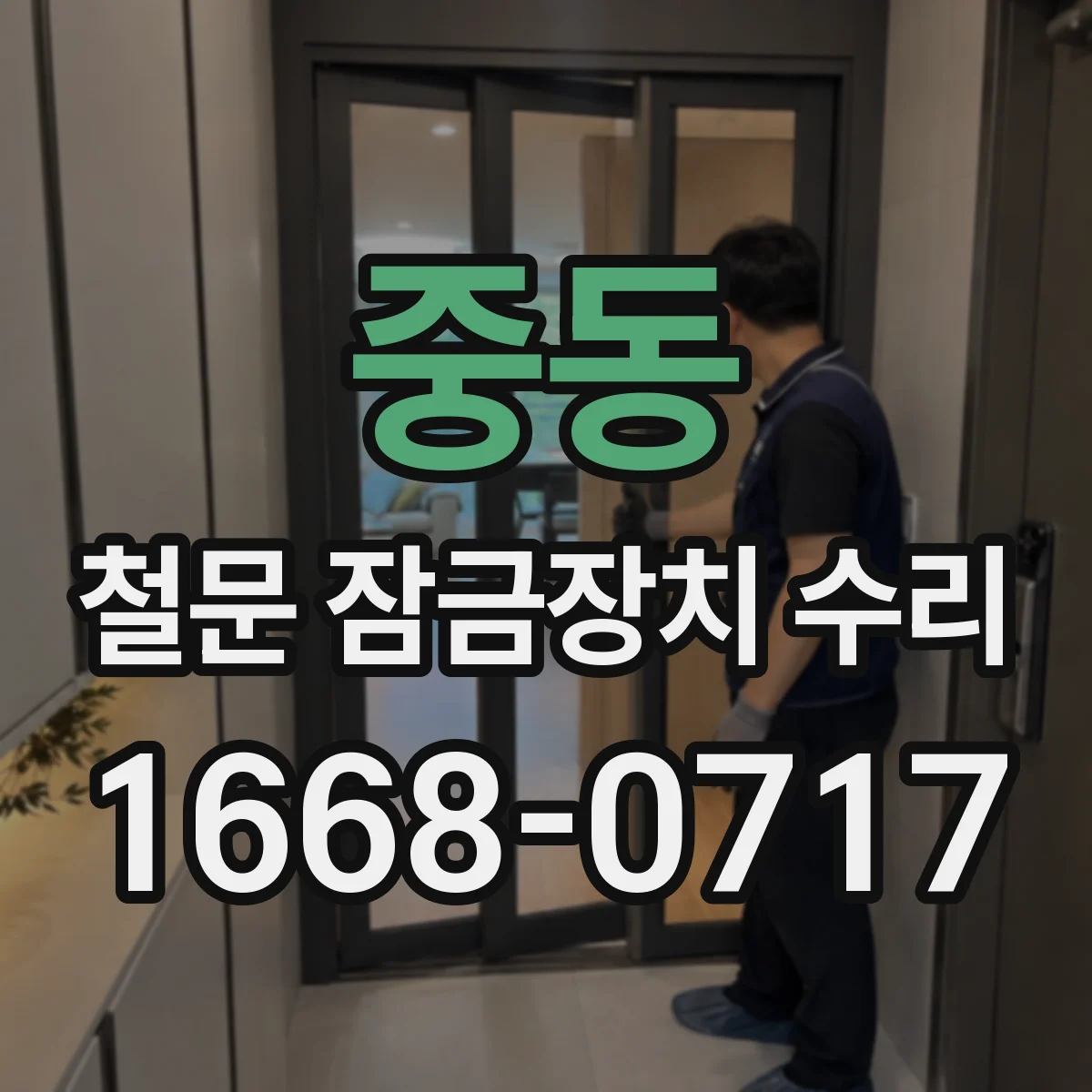 중동 철문 잠금장치 수리