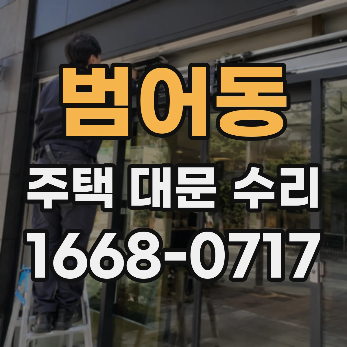 범어동 주택 대문 수리
