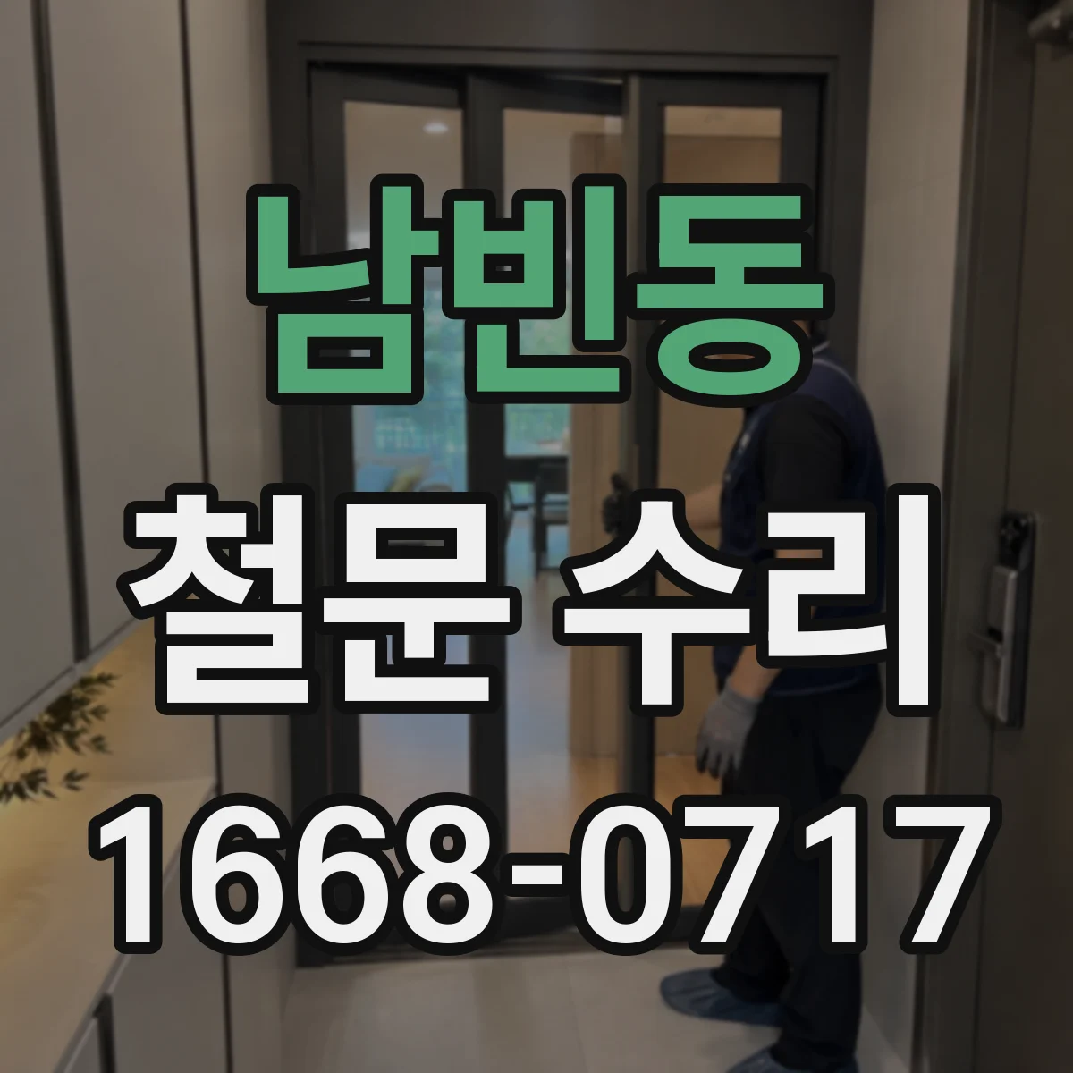 남빈동 철문 수리