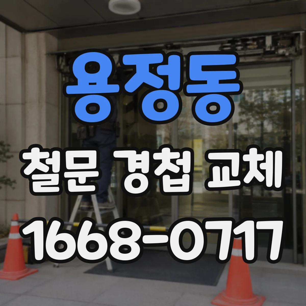용정동 철문 경첩 교체