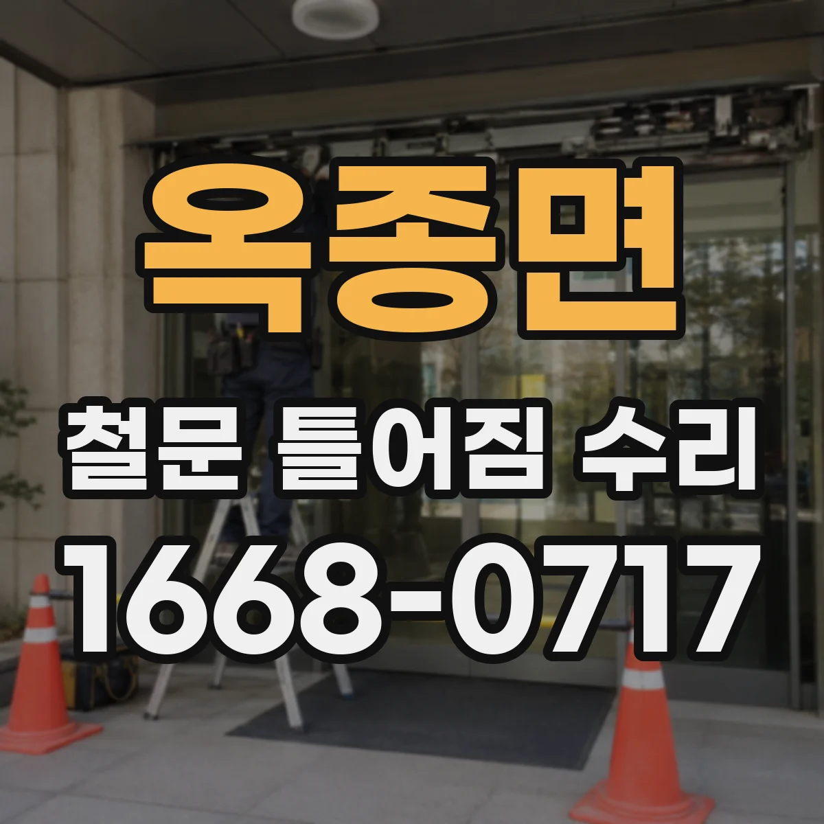 옥종면 철문 틀어짐 수리