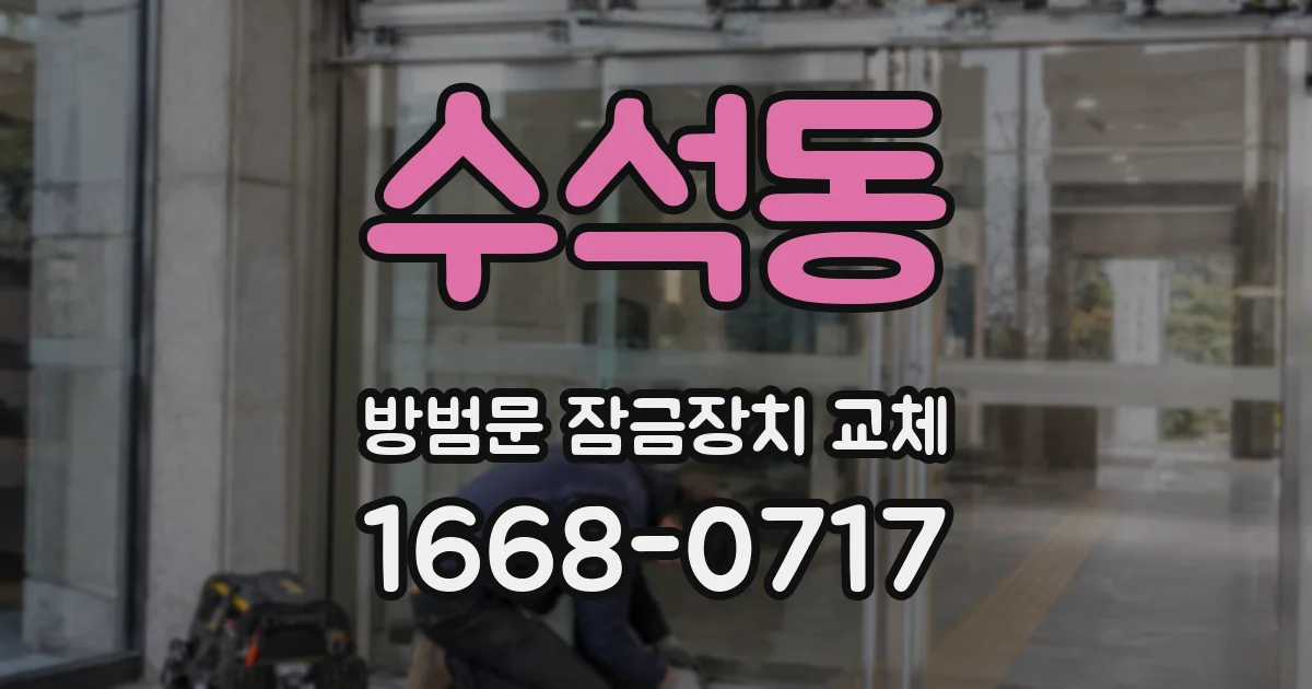 수석동 방범문 잠금장치 교체