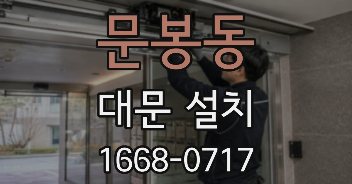 문봉동 대문 설치