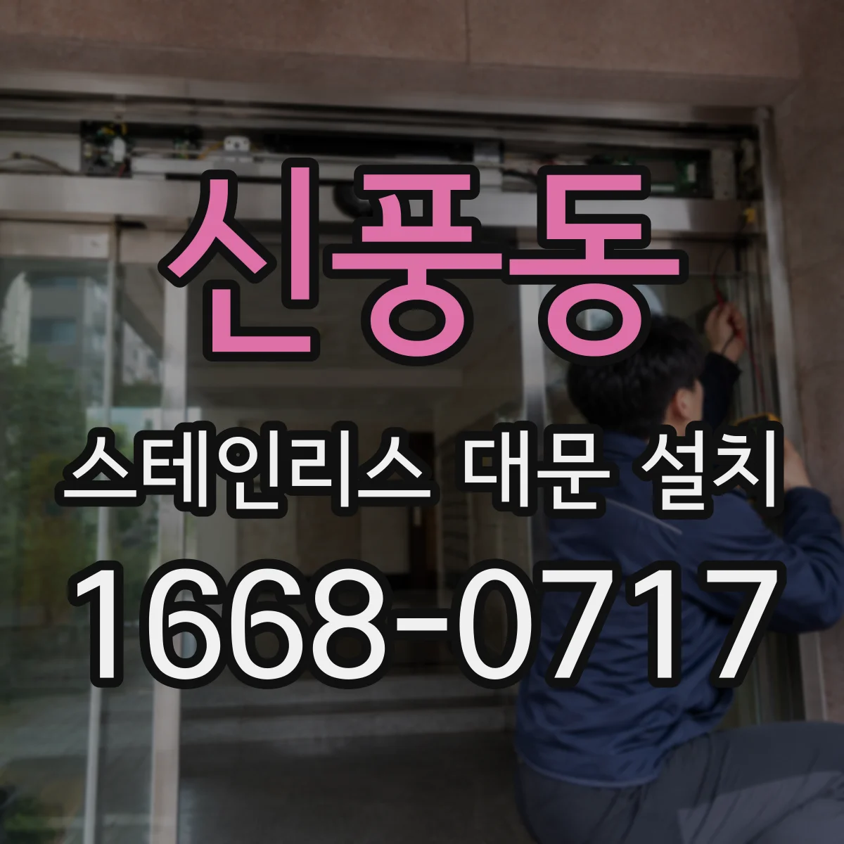 신풍동 스테인리스 대문 설치