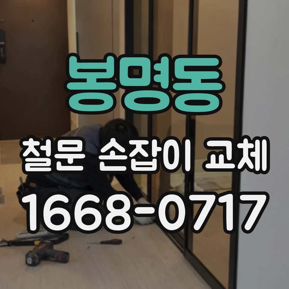 봉명동 철문 손잡이 교체