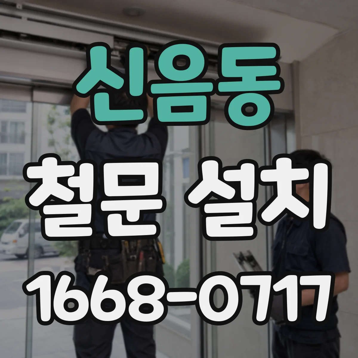신음동 철문 설치