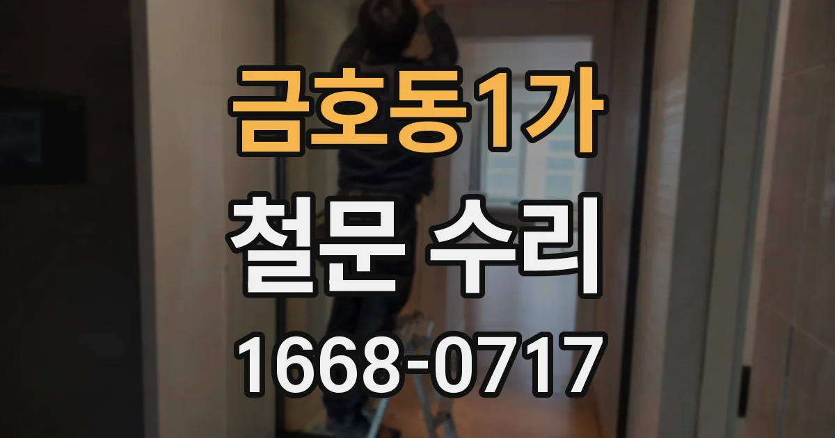 금호동1가 철문 수리