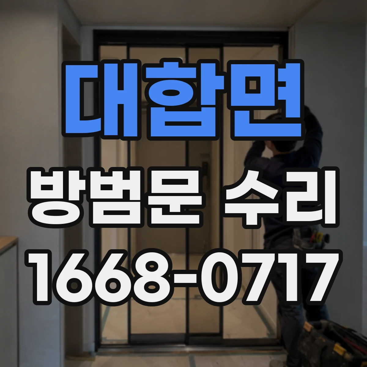 대합면 방범문 수리