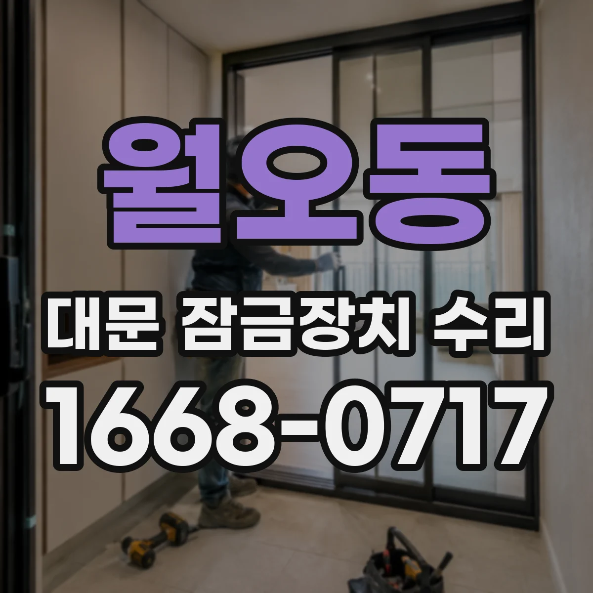 월오동 대문 잠금장치 수리