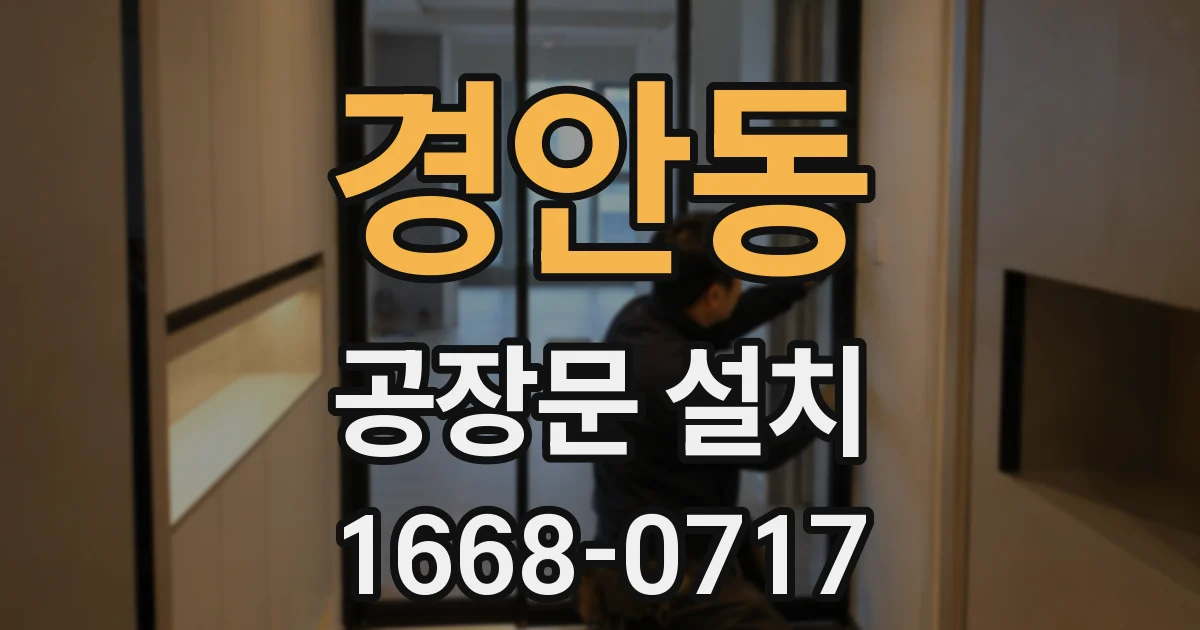 경안동 공장문 설치