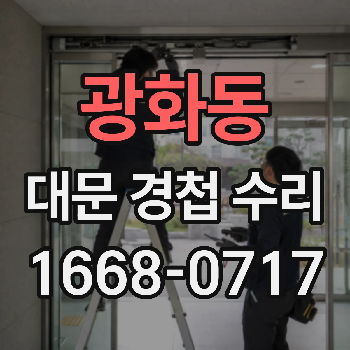 광화동 대문 경첩 수리
