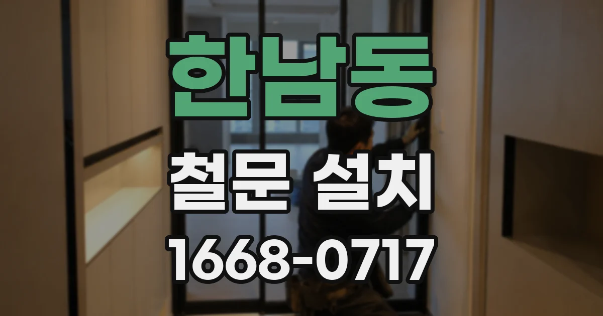 한남동 철문 설치