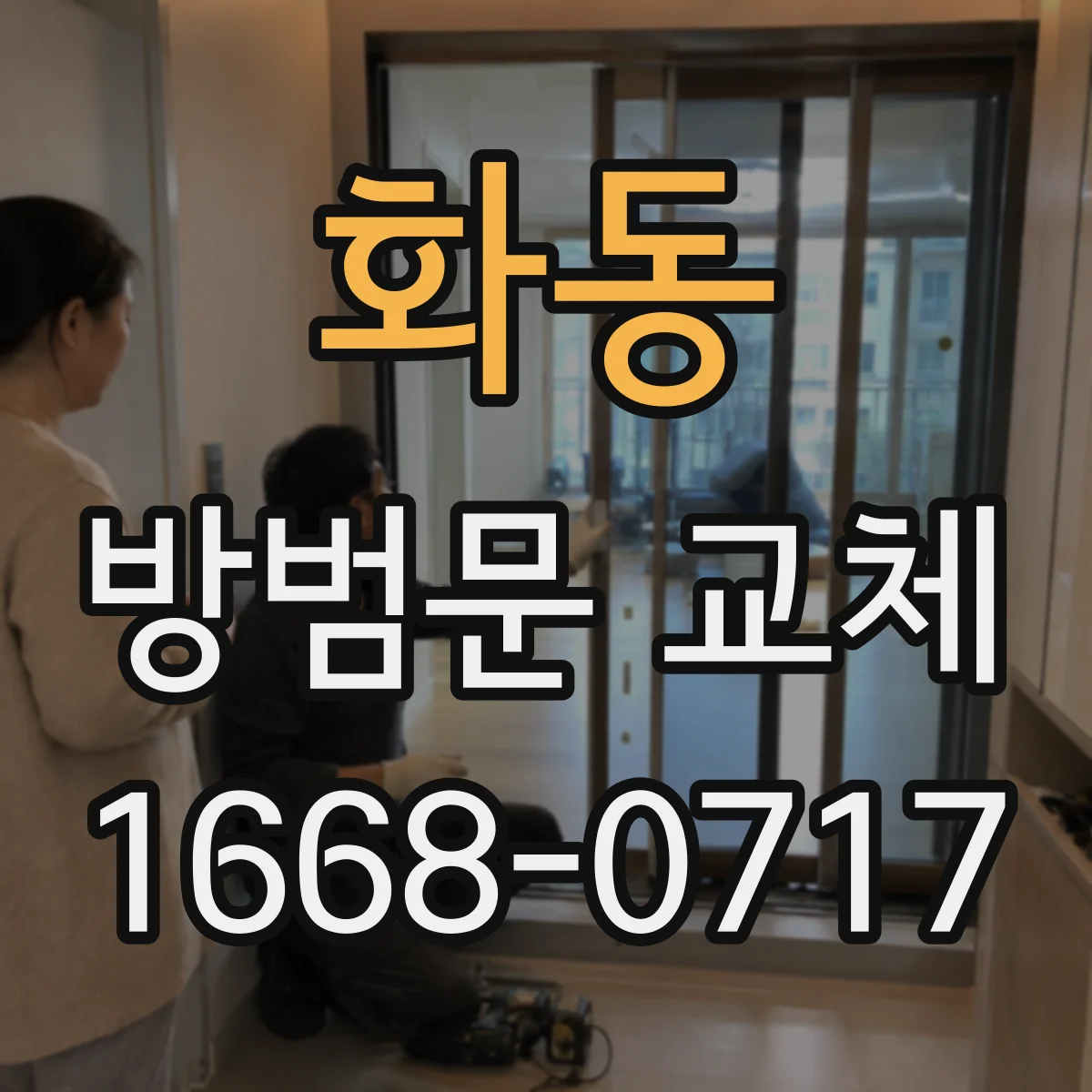 화동 방범문 교체