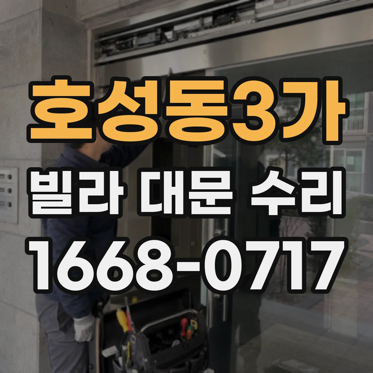 호성동3가 빌라 대문 수리