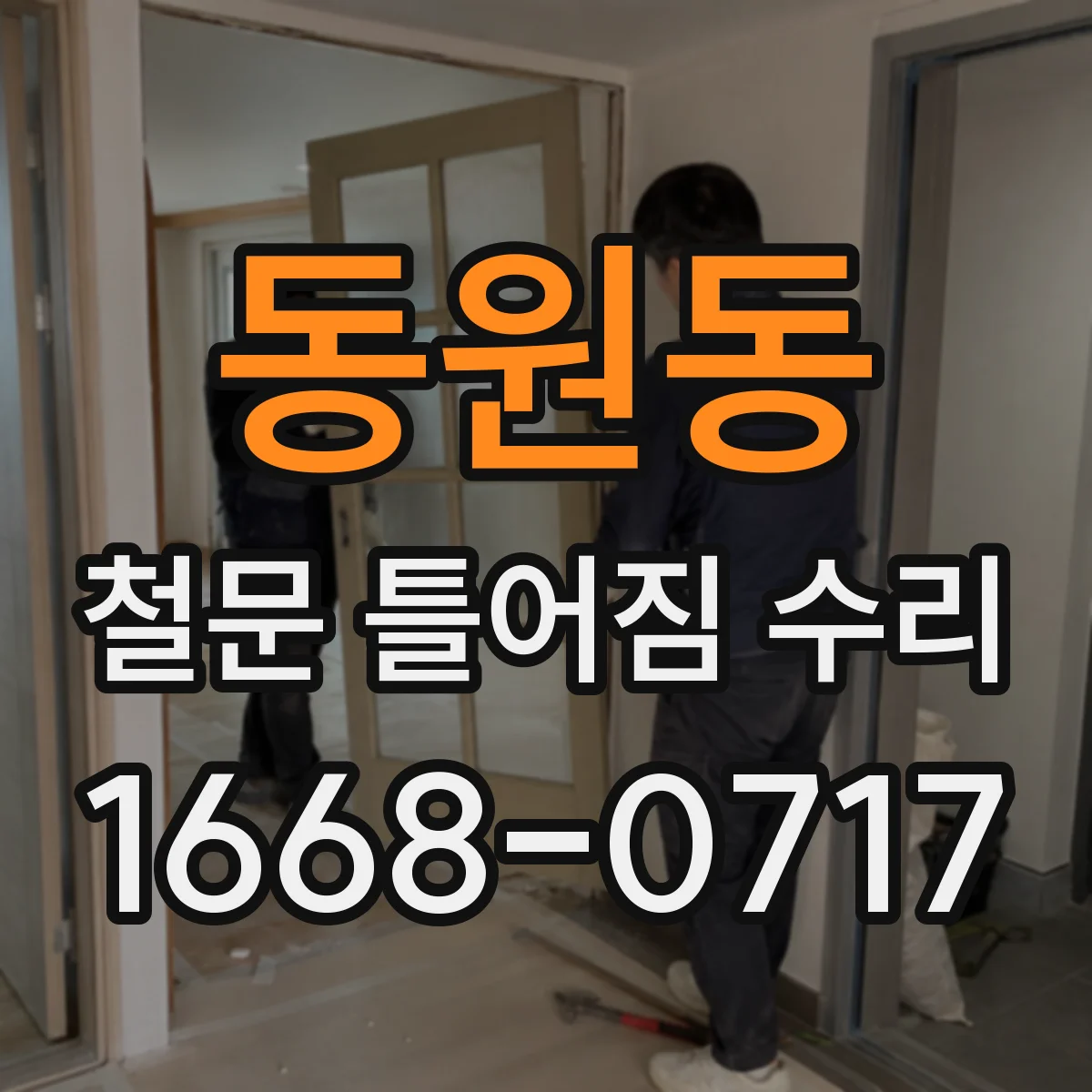 동원동 철문 틀어짐 수리
