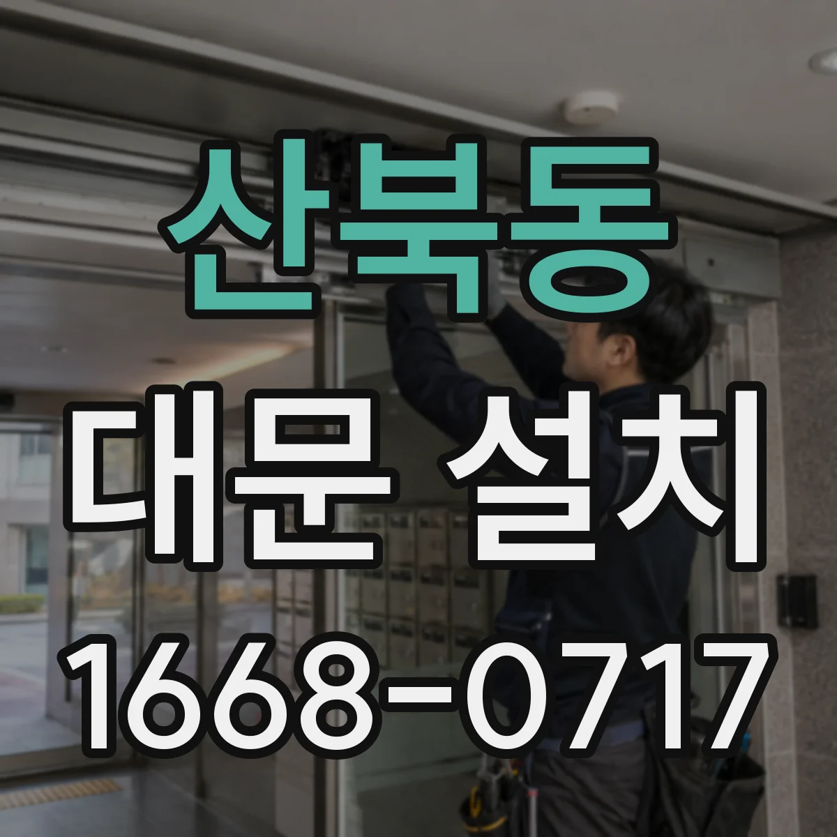 산북동 대문 설치