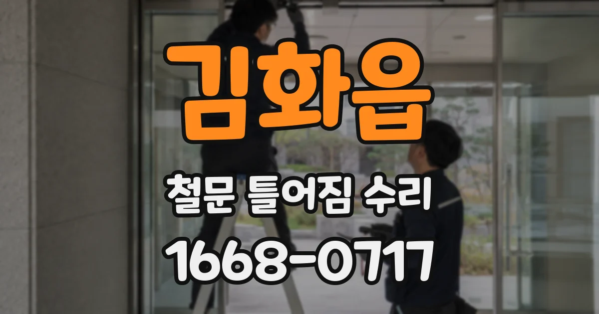 김화읍 철문 틀어짐 수리