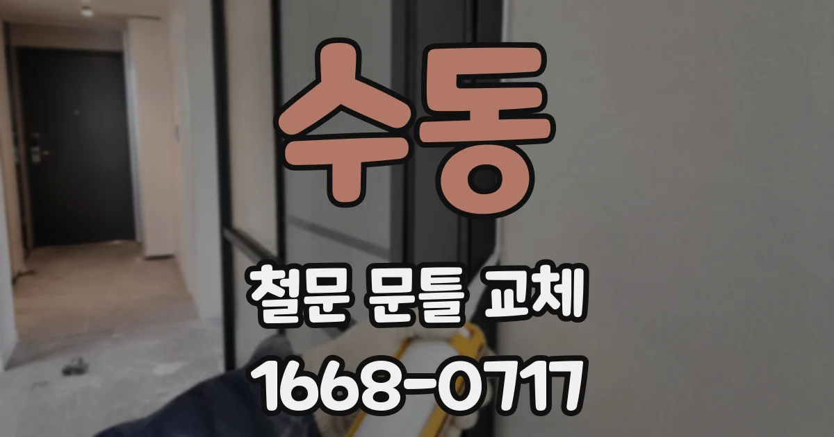 수동 철문 문틀 교체