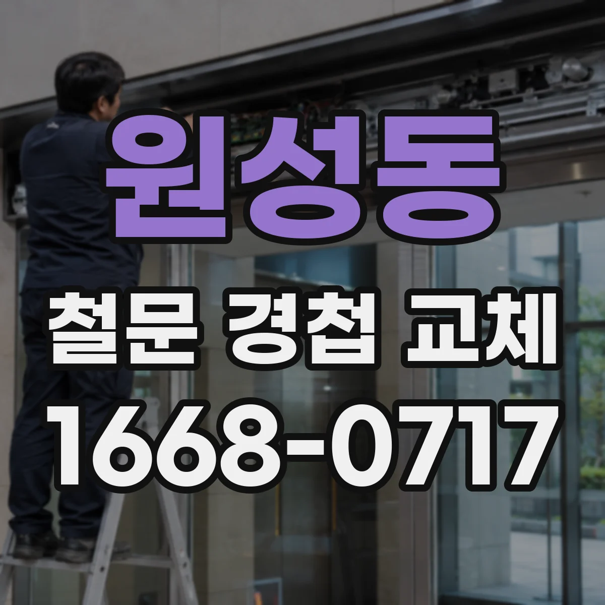 원성동 철문 경첩 교체