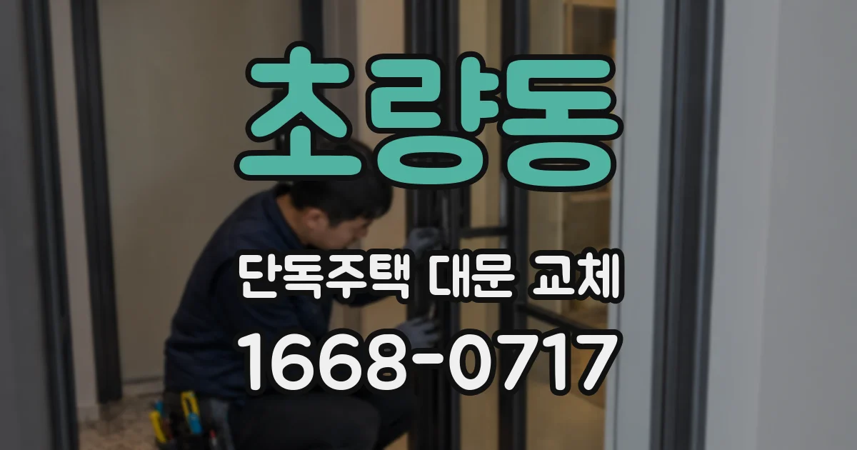초량동 단독주택 대문 교체
