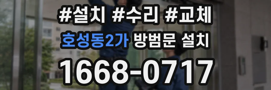 호성동2가 방범문 설치