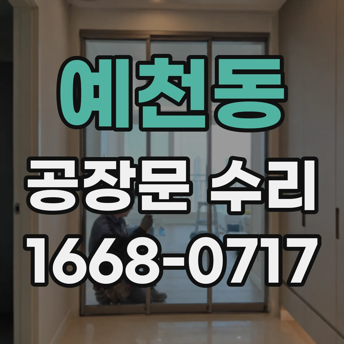 예천동 공장문 수리