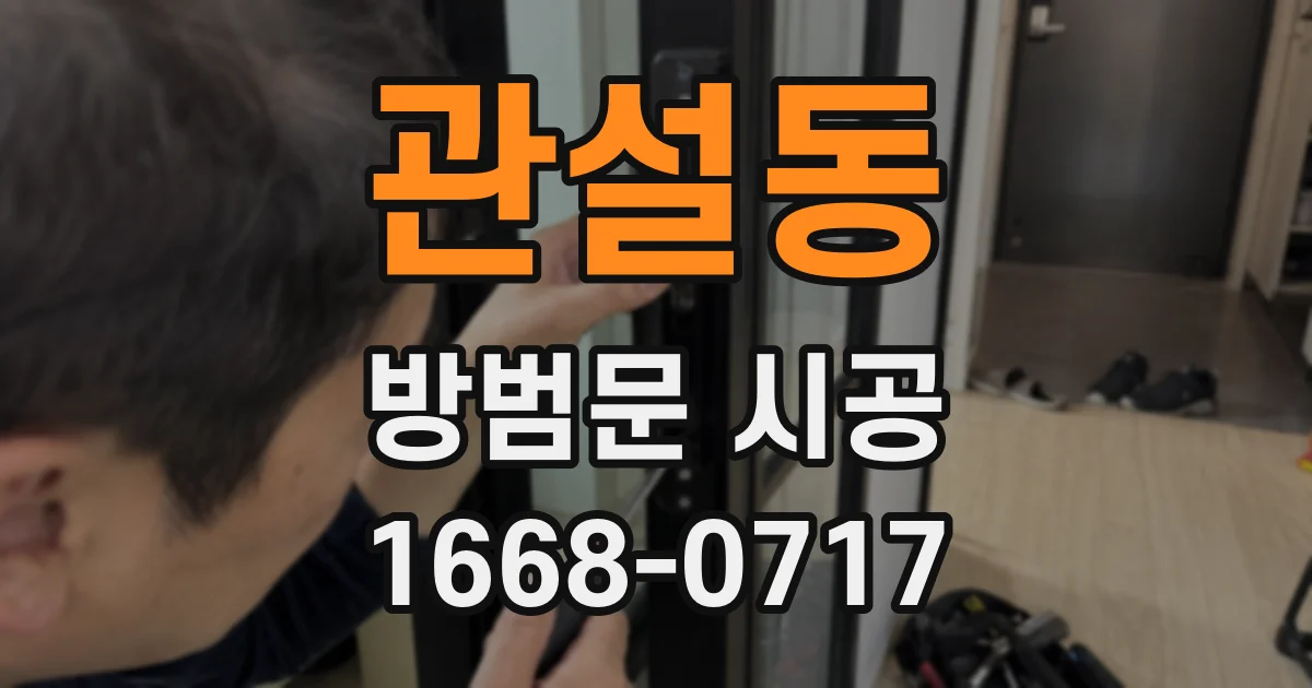 관설동 방범문 시공