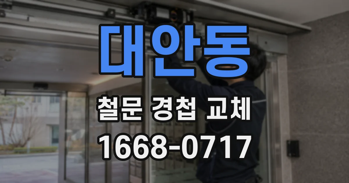 대안동 철문 경첩 교체