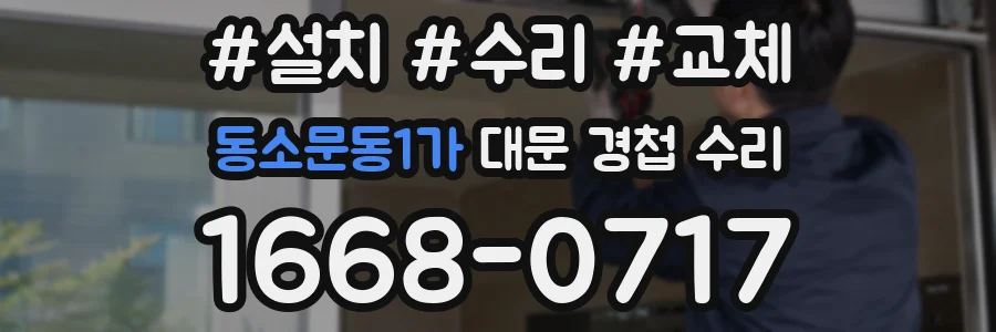 동소문동1가 대문 경첩 수리