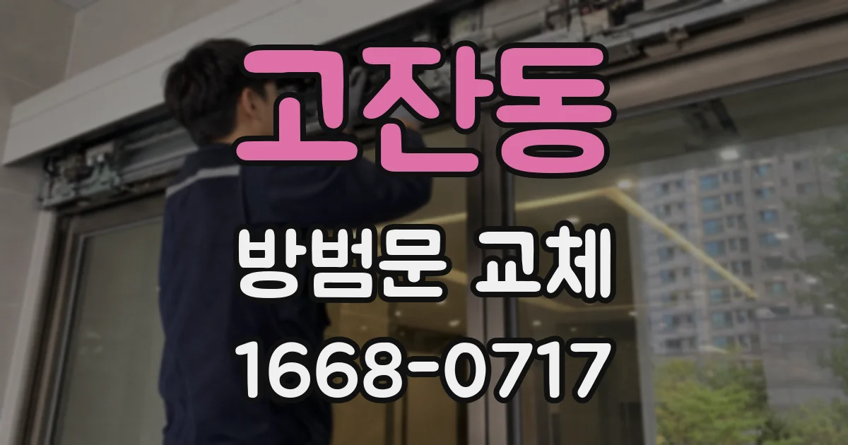 고잔동 방범문 교체