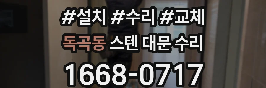 독곡동 스텐 대문 수리