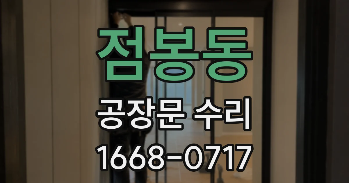 점봉동 공장문 수리