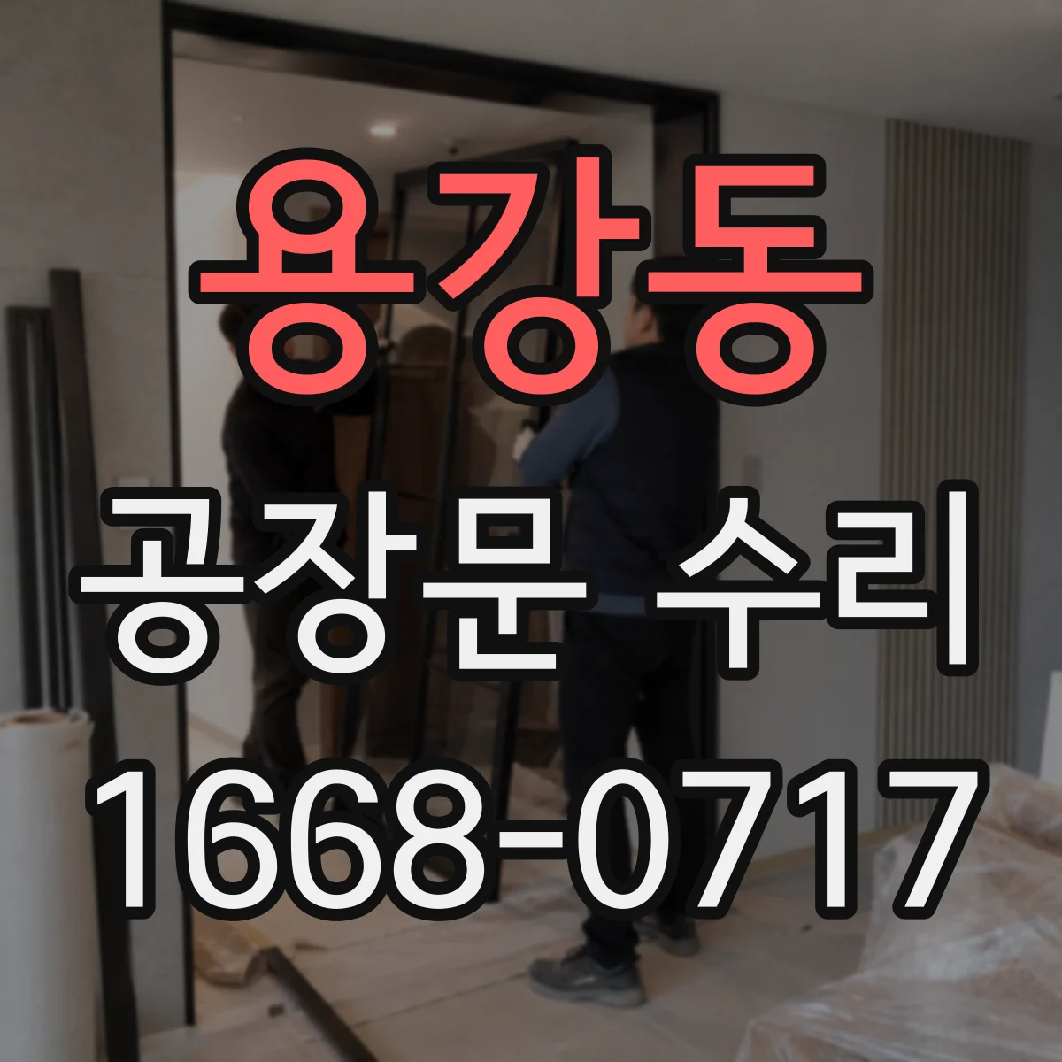 용강동 공장문 수리