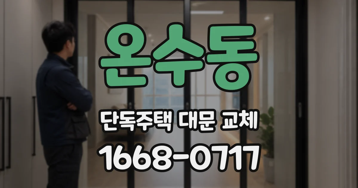 온수동 단독주택 대문 교체