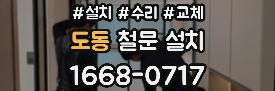 도동 철문 설치